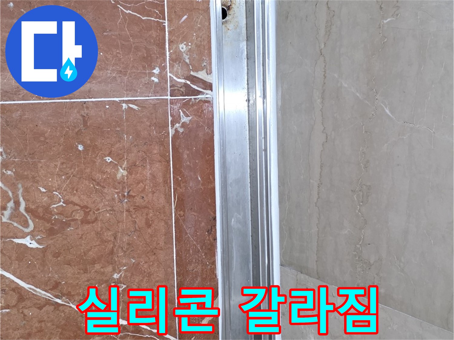 샤워부스 실리콘 갈라짐 - 누수 위험 신호
