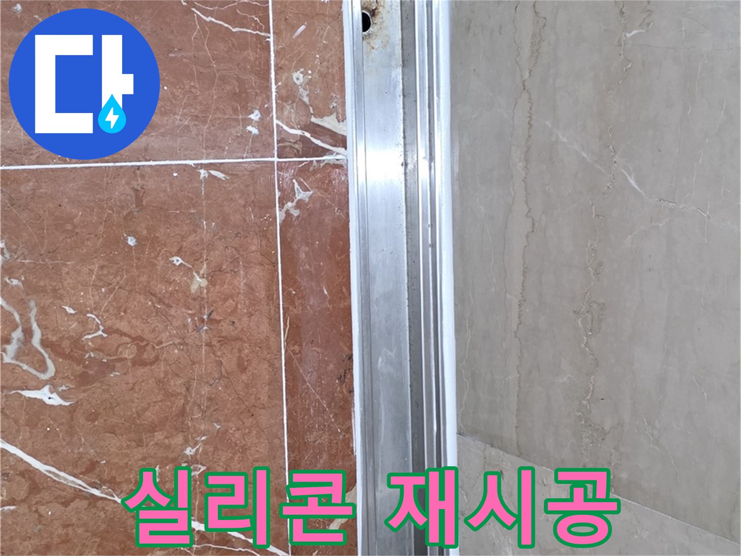 샤워부스 실리콘 들뜸 - 꼼꼼한 재시공으로 완벽 해결