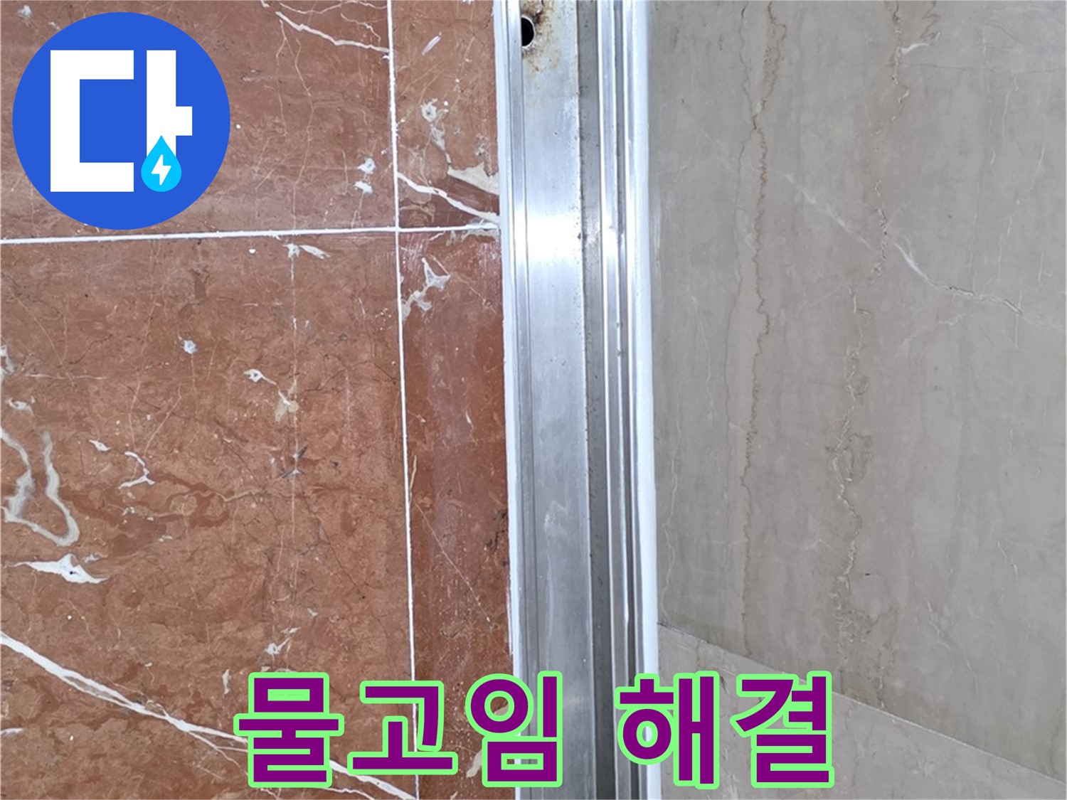 샤워부스 하단 물고임 - 배수 문제 해결이 중요