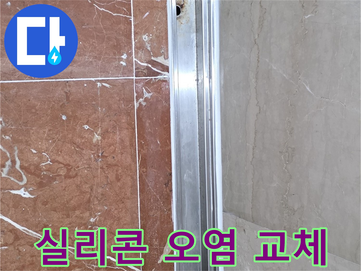 서초2동 샤워부스 레일 안쪽 실리콘 오염 - 누수 의심 및 교체 필요