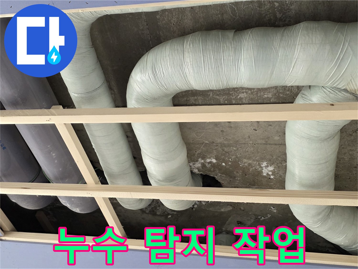 서초2동 판테옹빌라 천장 누수 - 최첨단 장비를 이용한 정확한 누수 탐지 작업 현장입니다.