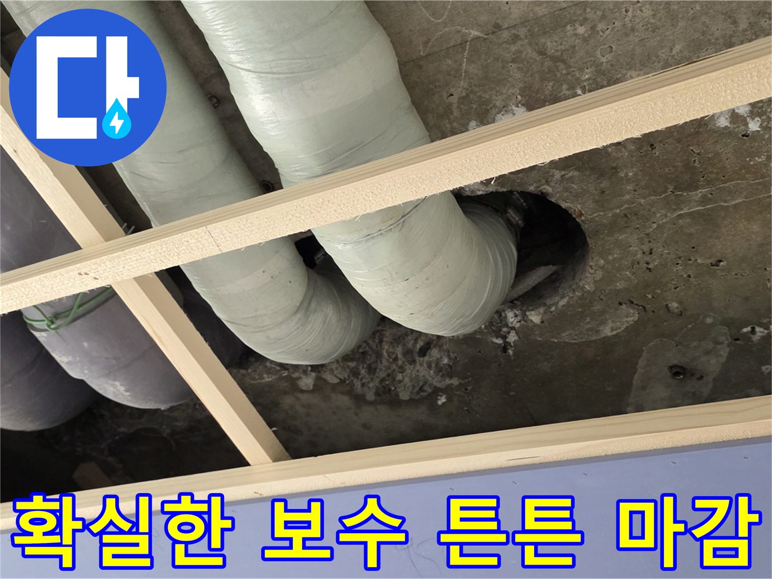서초구 누수 공사 - 확실하게 보수하고 튼튼하게 마감하여 안심할 수 있는 시공을 약속드립니다.