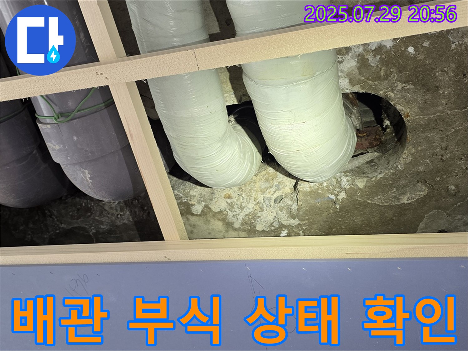 서초구 동광로 판테옹빌라 천장 배관 부식 상태 확인 - 누수 위험 증가