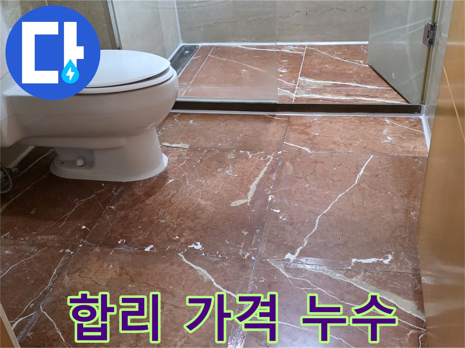 서초구 동광로24길 판테옹빌라 붉은색 타일 욕실 누수 합리적인 가격