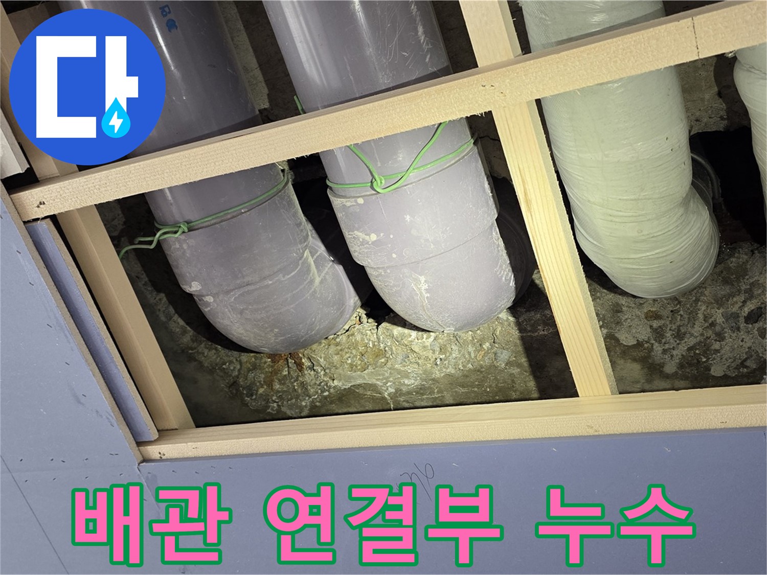 서초구 방배1동 판테옹빌라 누수 - 배관 연결 부위에서 누수가 발생한 것을 확인하고 보수 작업을 진행했습니다.