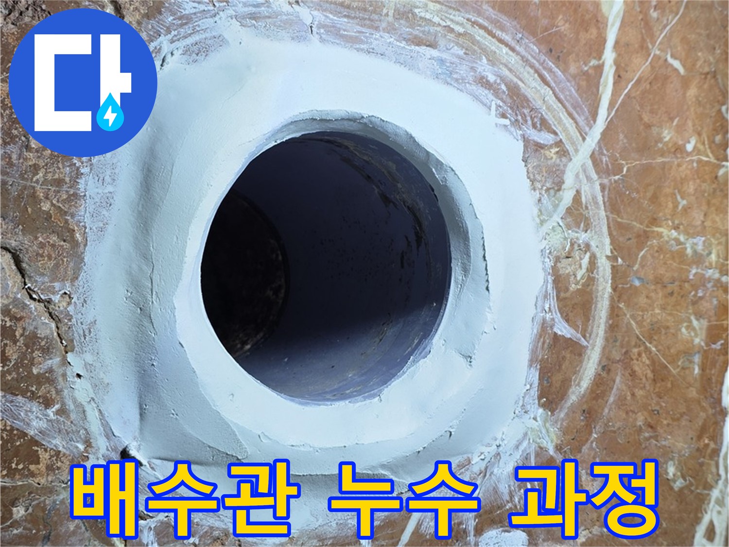 서초구 방배1동 판테옹빌라 누수 - 배수관 누수 공사 꼼꼼 과정