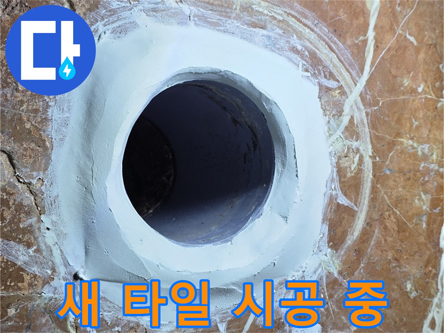 서초구 방배1동 판테옹빌라 누수 - 욕실 배수구 주변 새 타일 꼼꼼 시공