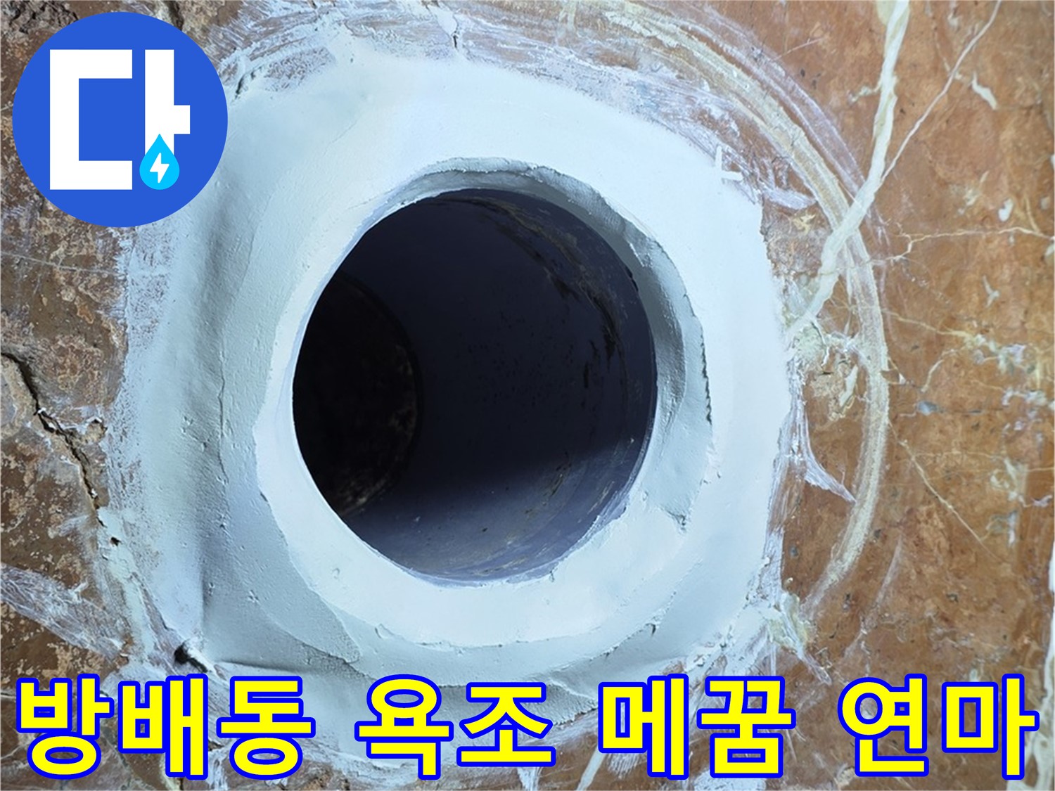 서초구 방배1동 판테옹빌라 욕조 배수구 주변 메꿈 시공 후 연마 작업 사진