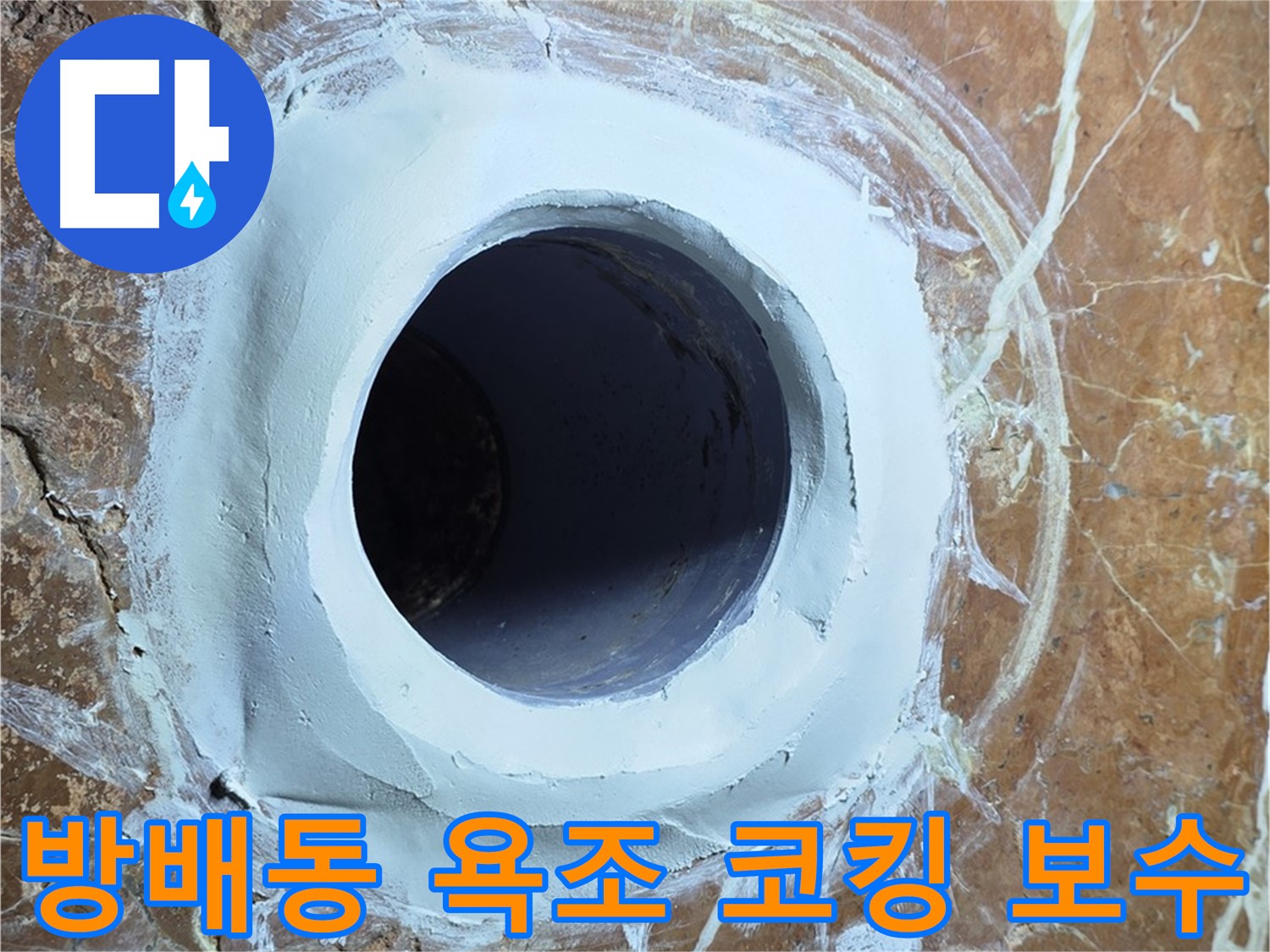 서초구 방배1동 판테옹빌라 욕조 배수구 주변 코킹 보수 시공 사진
