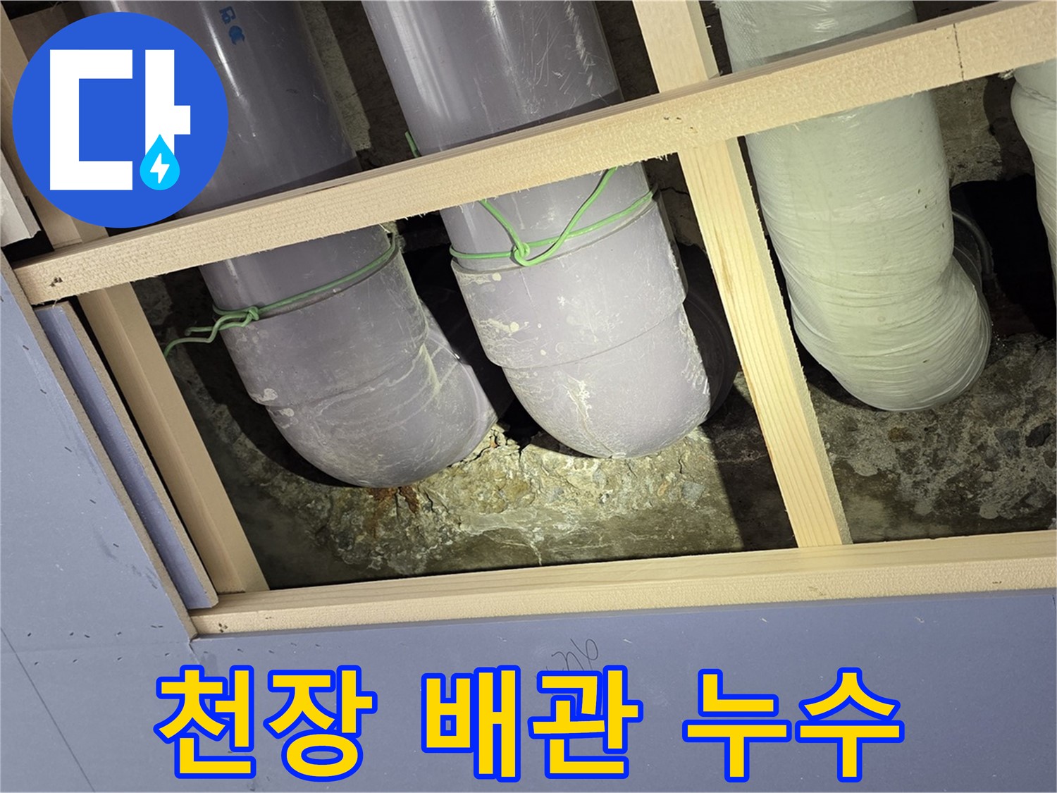 서초구 방배1동 판테옹빌라 천장 배관 누수 - 긴급 상황! 신속하게 누수 원인을 파악하고 해결했습니다.