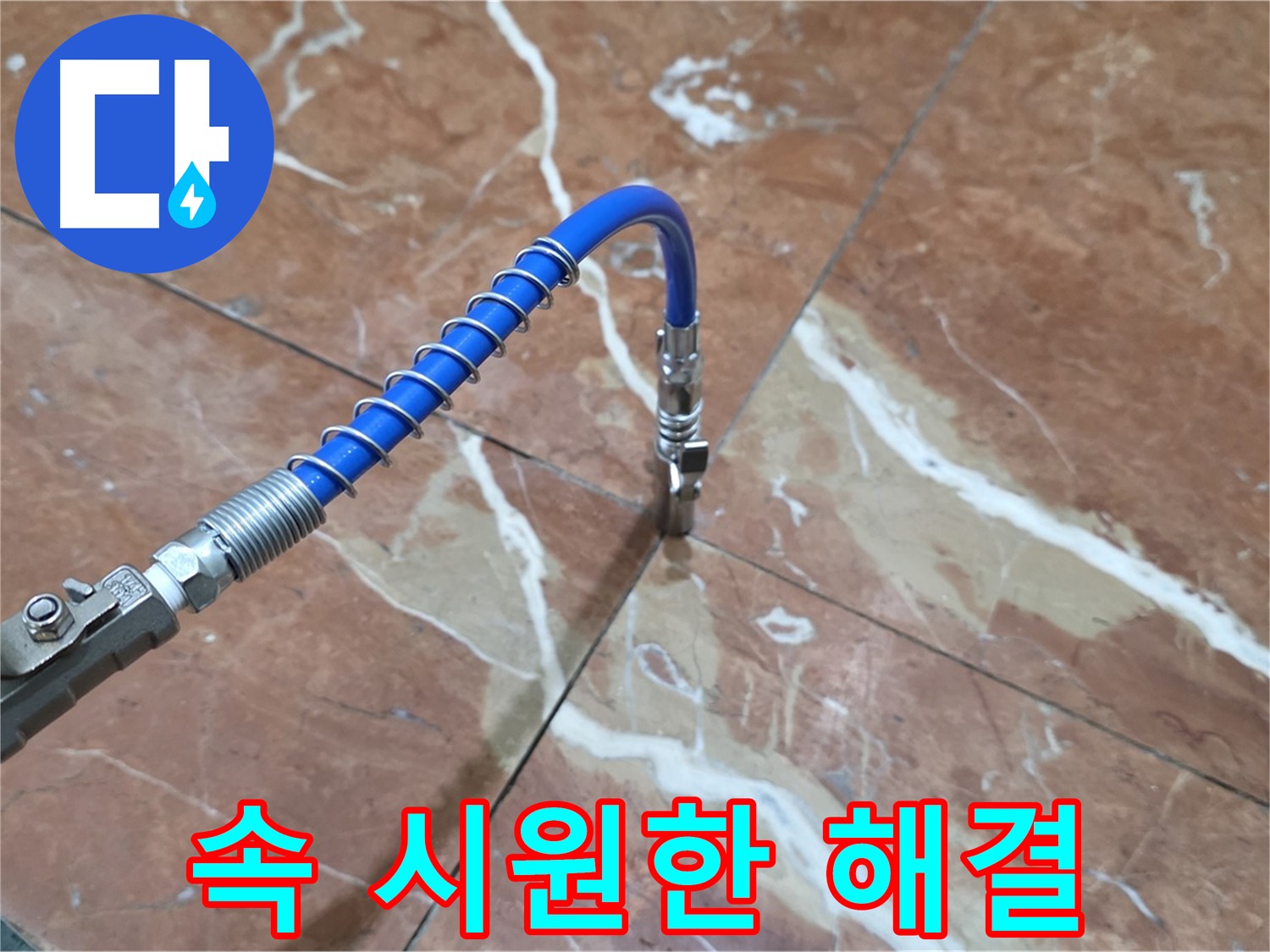 서초구 방배2동 대리석 누수 - 고압 주입으로 속 시원하게 해결 중