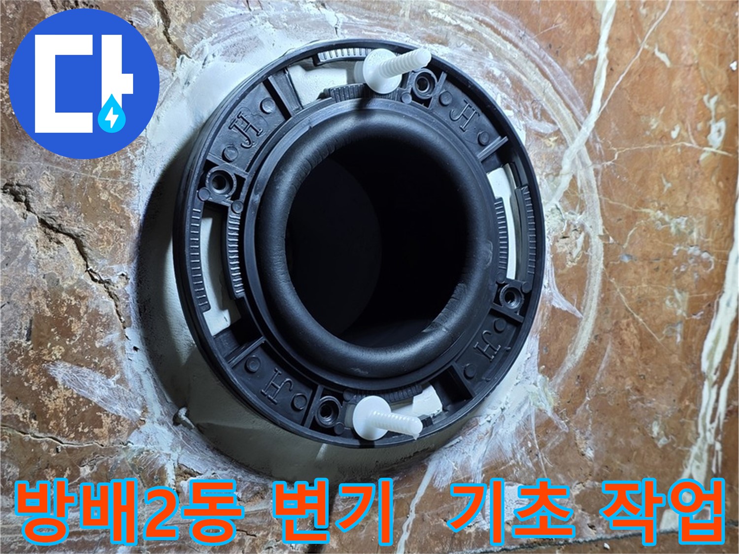 서초구 방배2동 변기 설치 - 꼼꼼한 플랜지 설치를 위한 기초 작업 중