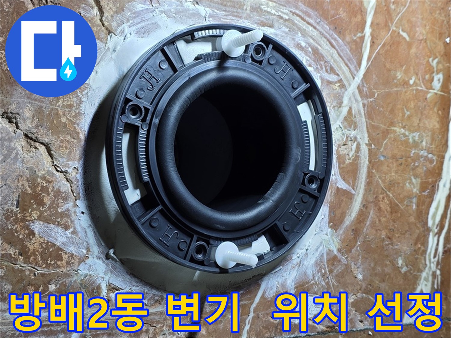 서초구 방배2동 변기 설치 - 정확한 위치 선정으로 플랜지 설치 시작