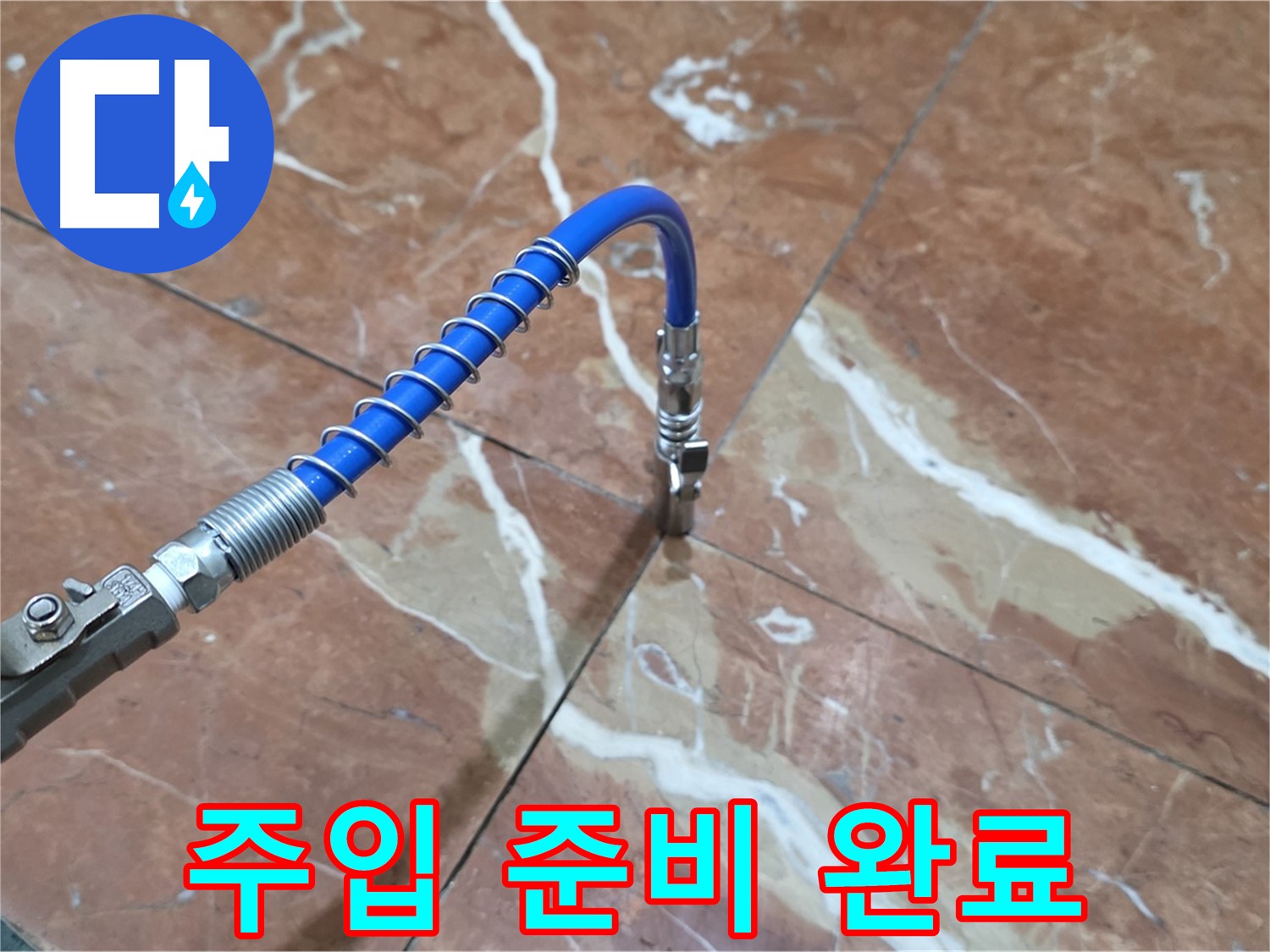 서초구 방배2동 판테옹빌라 - 대리석 누수 고압 주입 전 꼼꼼한 준비 완료