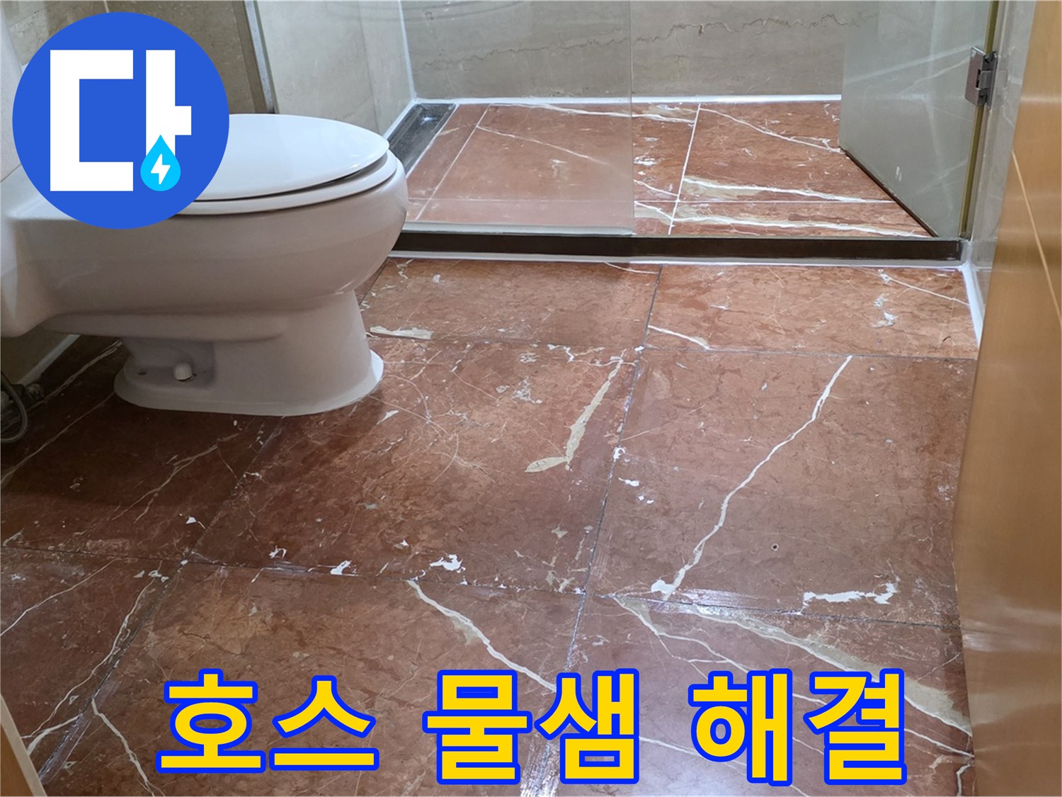 서초구 방배동 808 판테옹빌라 붉은 타일 욕실 세면대 호스 연결부 물샘