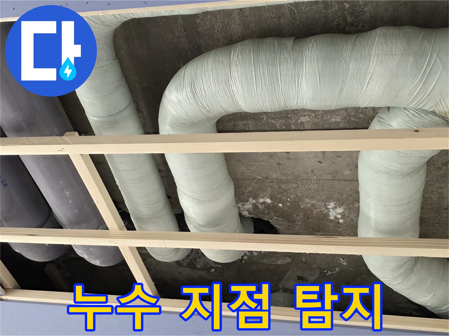 서초구 방배동 구 판테옹빌라 천장 누수 - 첨단 장비를 이용해 정확한 누수 지점을 탐지합니다.