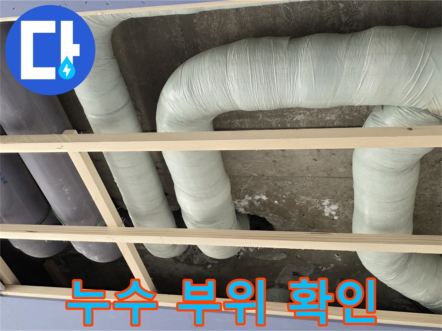서초구 방배동 구 판테옹빌라 천장 배관 - 누수가 발생한 정확한 부위를 확인하고 있습니다.