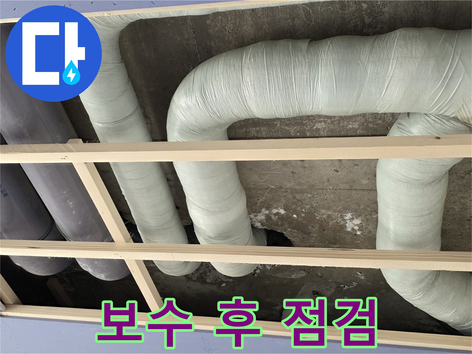 서초구 방배동 구 판테옹빌라 천장 배관 - 보수 후 꼼꼼한 누수 점검으로 재발 방지에 힘씁니다.
