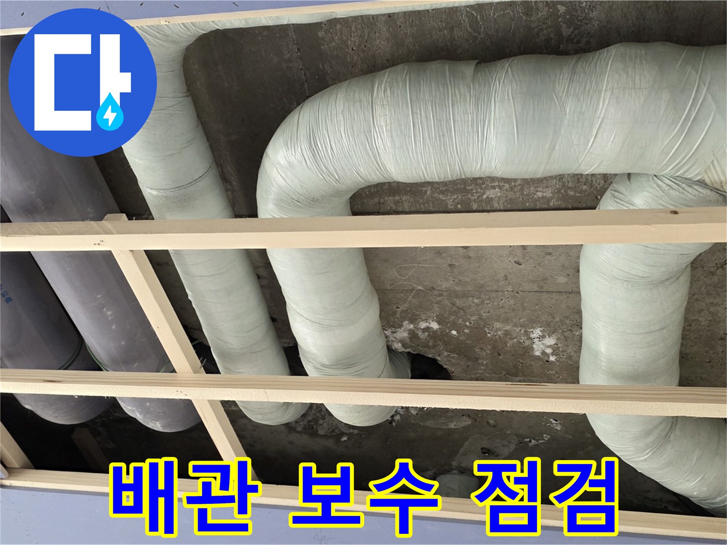 서초구 방배동 구 판테옹빌라 천장 배관 보수 후 꼼꼼한 점검 - 누수 재발 방지를 위한 필수 과정입니다.