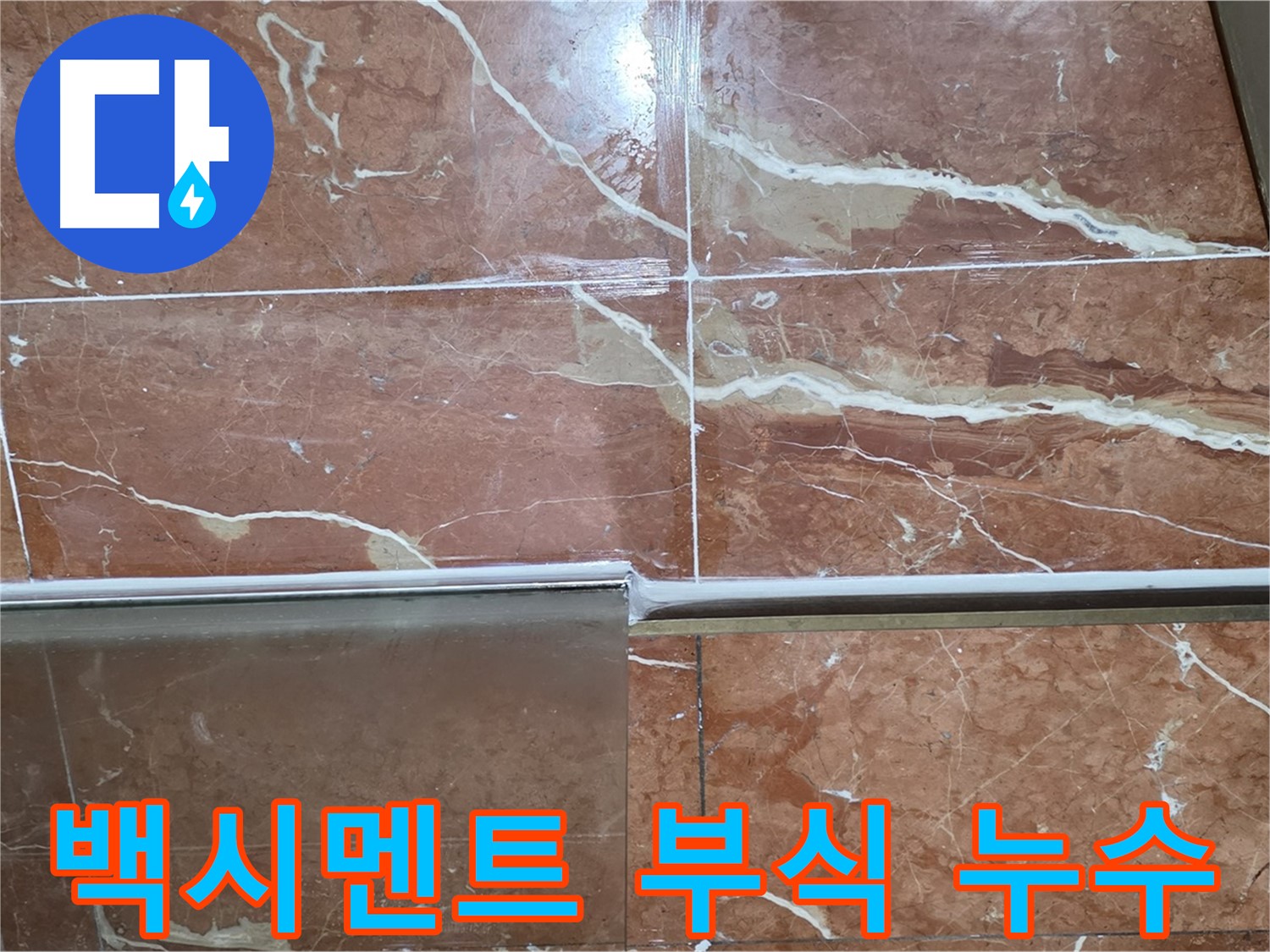 서초구 방배동 누수 - 샤워부스 하단 타일 틈새 백시멘트가 부식되고 검은 물때가 끼어 누수가 발생하고 있습니다.