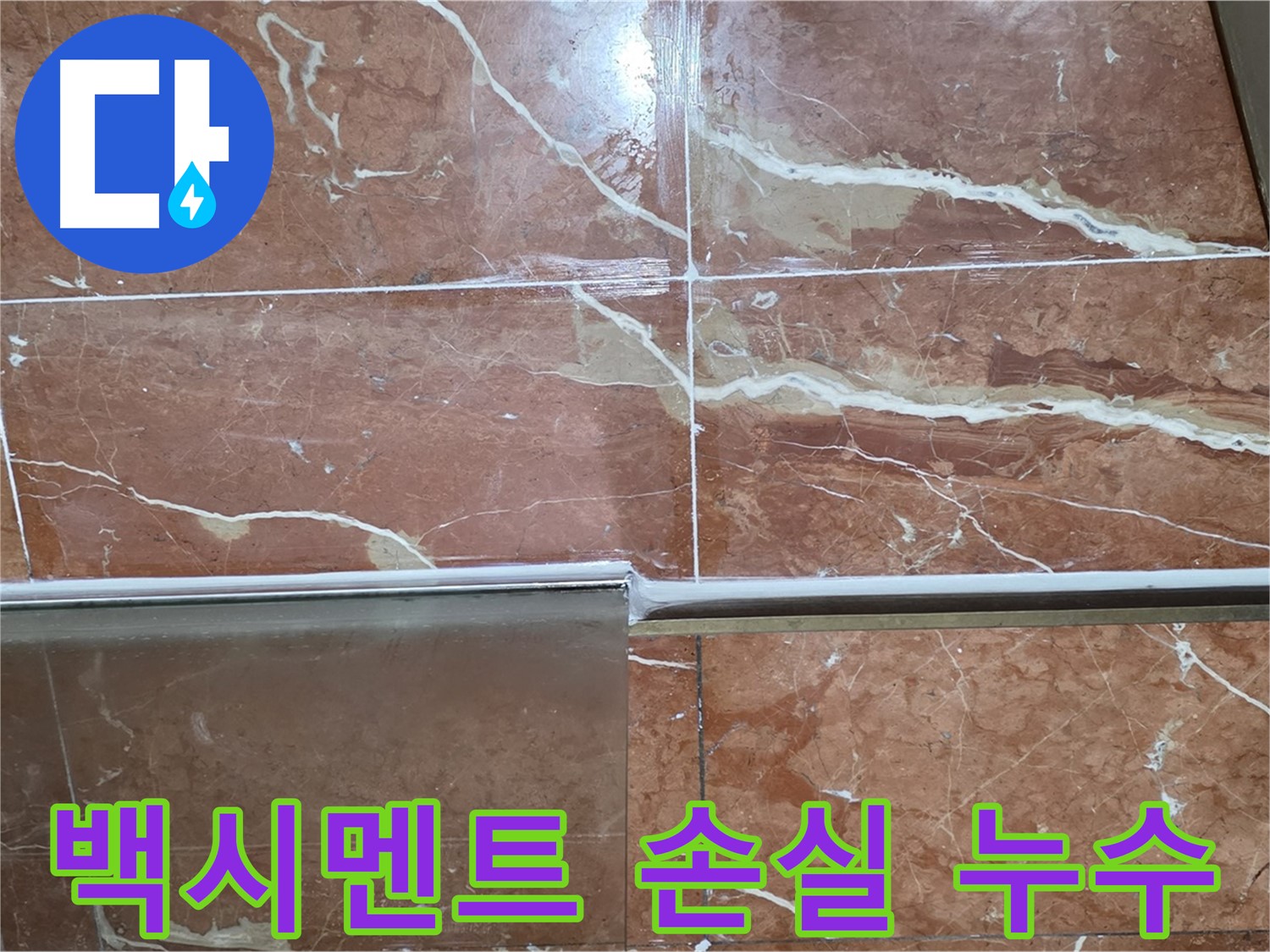 서초구 방배동 누수 - 샤워부스 하단 타일 틈새 백시멘트에 깊은 크랙이 가고 부분적으로 손실되어 누수가 발생하고 있습니다.