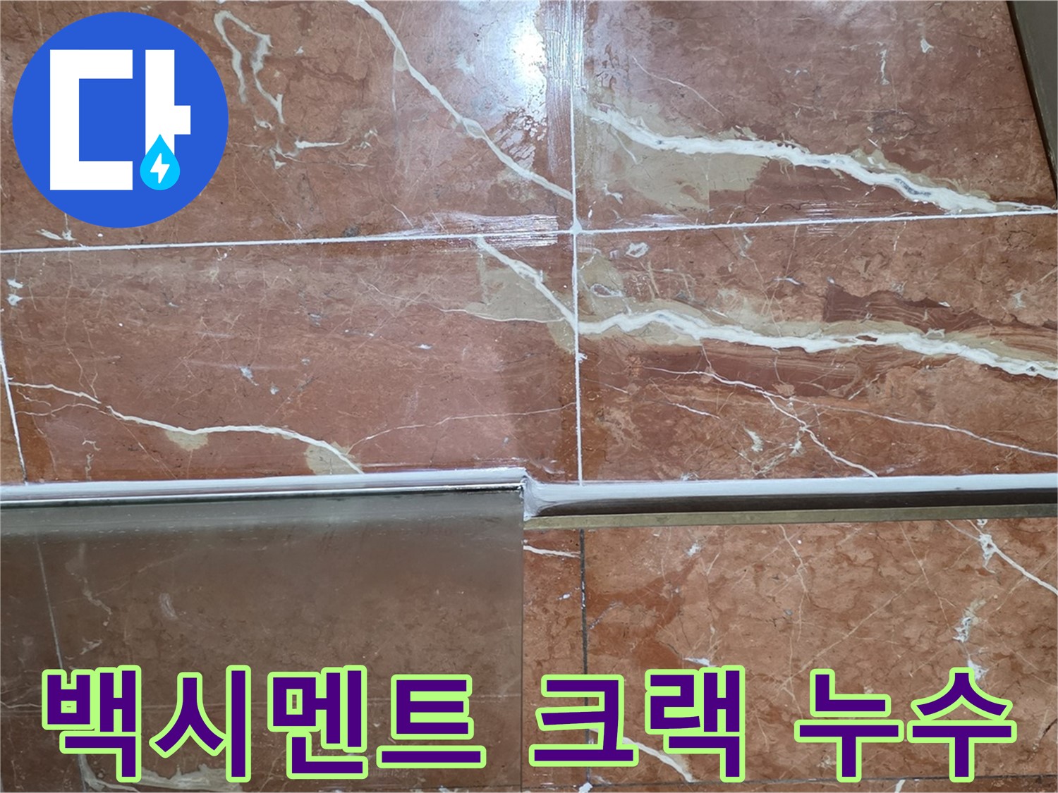 서초구 방배동 누수 - 샤워부스 하단 타일 틈새 백시멘트에 깊은 크랙이 있고 부분적으로 소실되어 누수가 발생하고 있습니다.