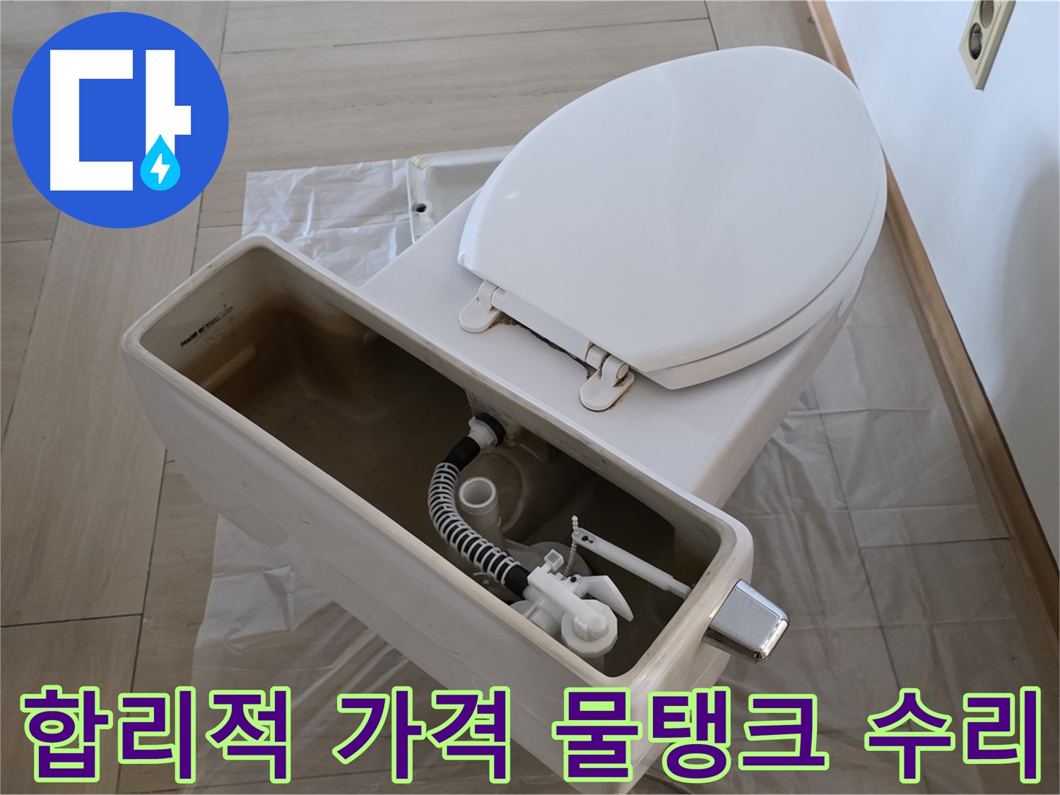 서초구 방배동 변기 수리 - 합리적인 가격으로 변기 물탱크 수리 서비스를 제공합니다.
