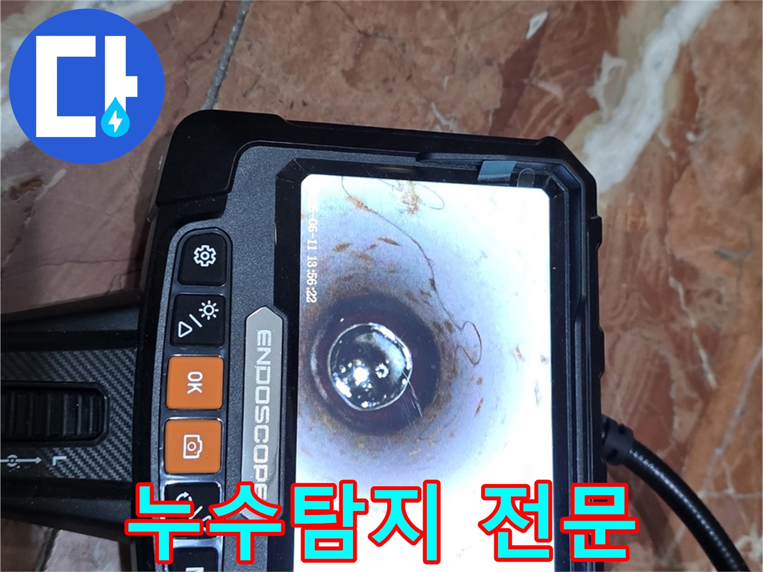서초구 방배동 빌라 누수 - 배관 내시경 검사 전문 누수 탐지
