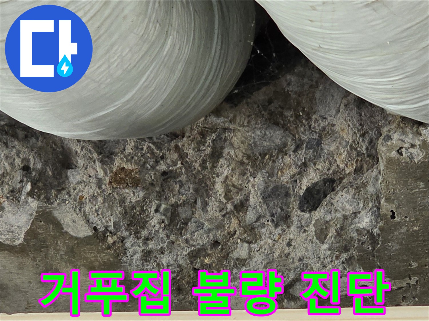 서초구 방배동 빌라 콘크리트 - 거푸집 설치 불량으로 인한 형상 변형 및 누수 진단