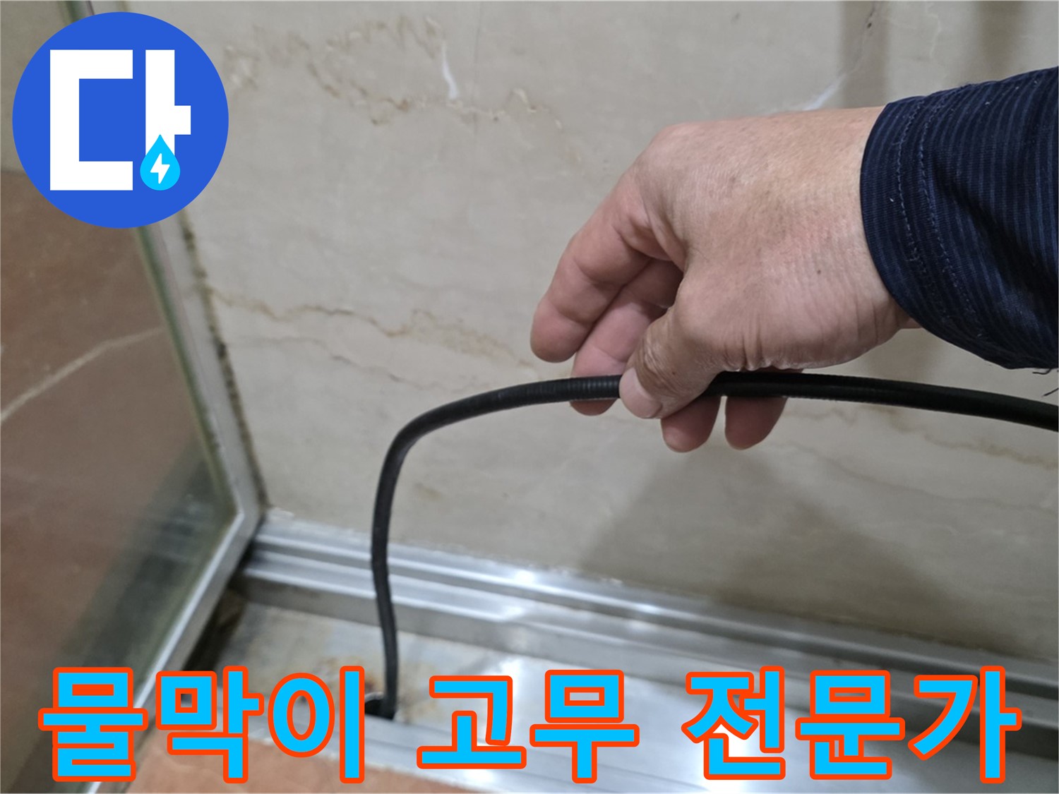 서초구 방배동 샤워부스 누수 - 물막이 고무 교체, 전문가에게 맡겨야 안전하고 확실합니다