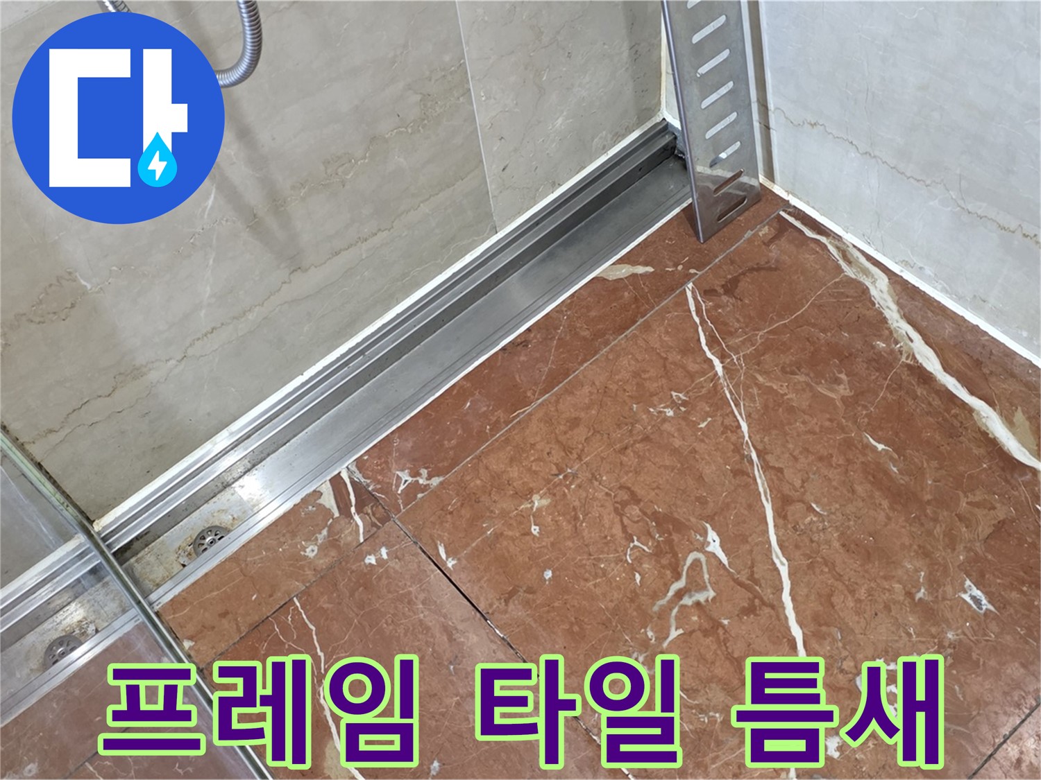 서초구 방배동 샤워부스 프레임과 타일 사이 틈새 - 완벽한 실리콘 마감 처리