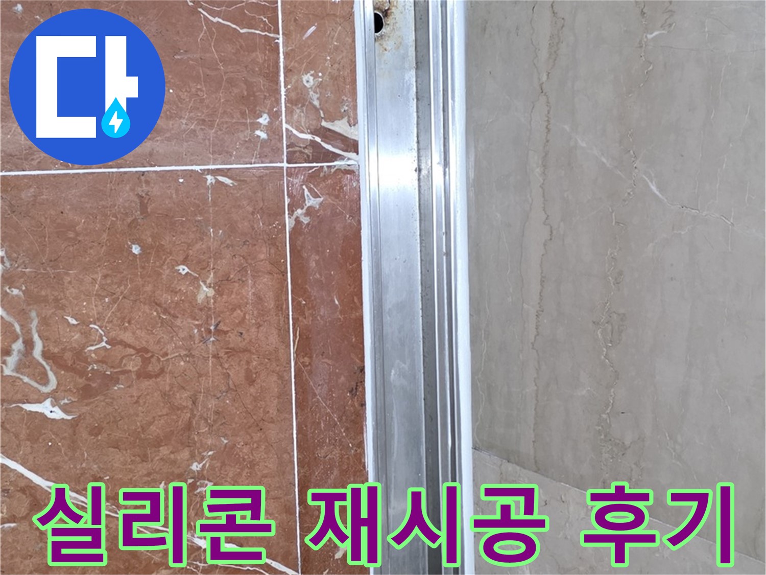 서초구 방배동 욕실 누수 해결 - 샤워부스 실리콘 재시공으로 완벽 방수
