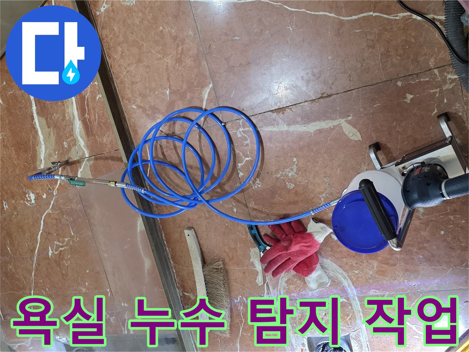 서초구 방배동 욕실 누수탐지 - 전문 장비를 이용한 정밀 탐지 과정