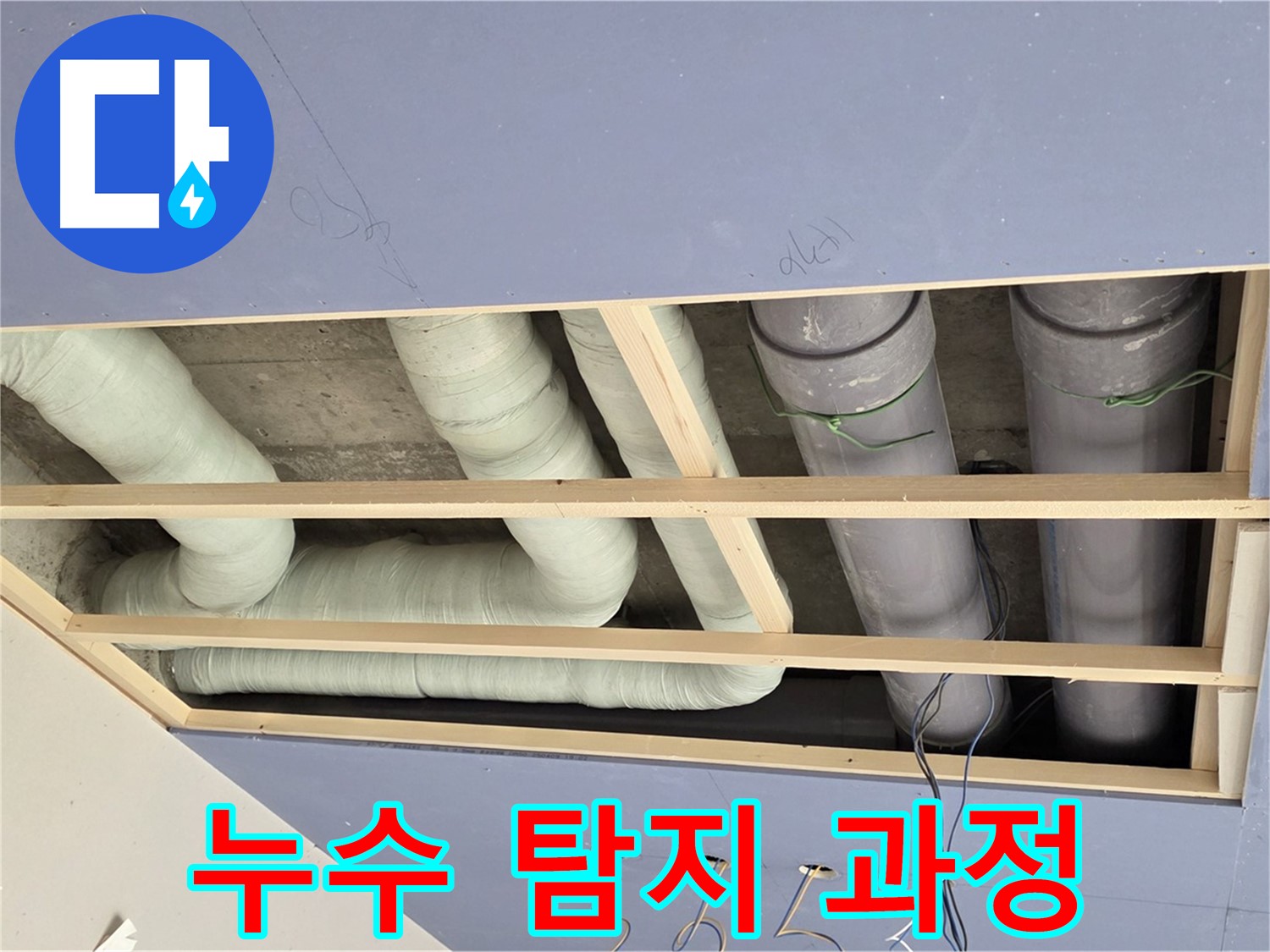 서초구 방배동 - 천장 배관 누수 탐지 - 전문 장비로 정확한 누수 지점 찾기