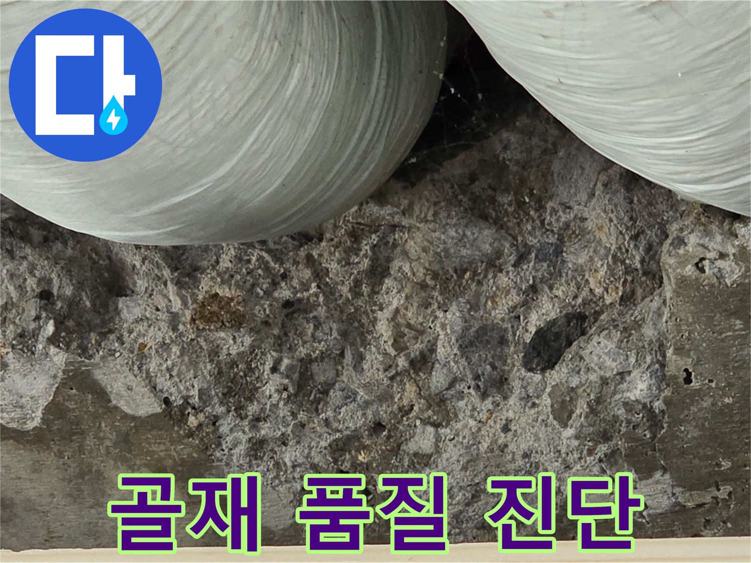 서초구 방배동 콘크리트 - 골재 품질 불량으로 인한 강도 저하 및 누수 진단