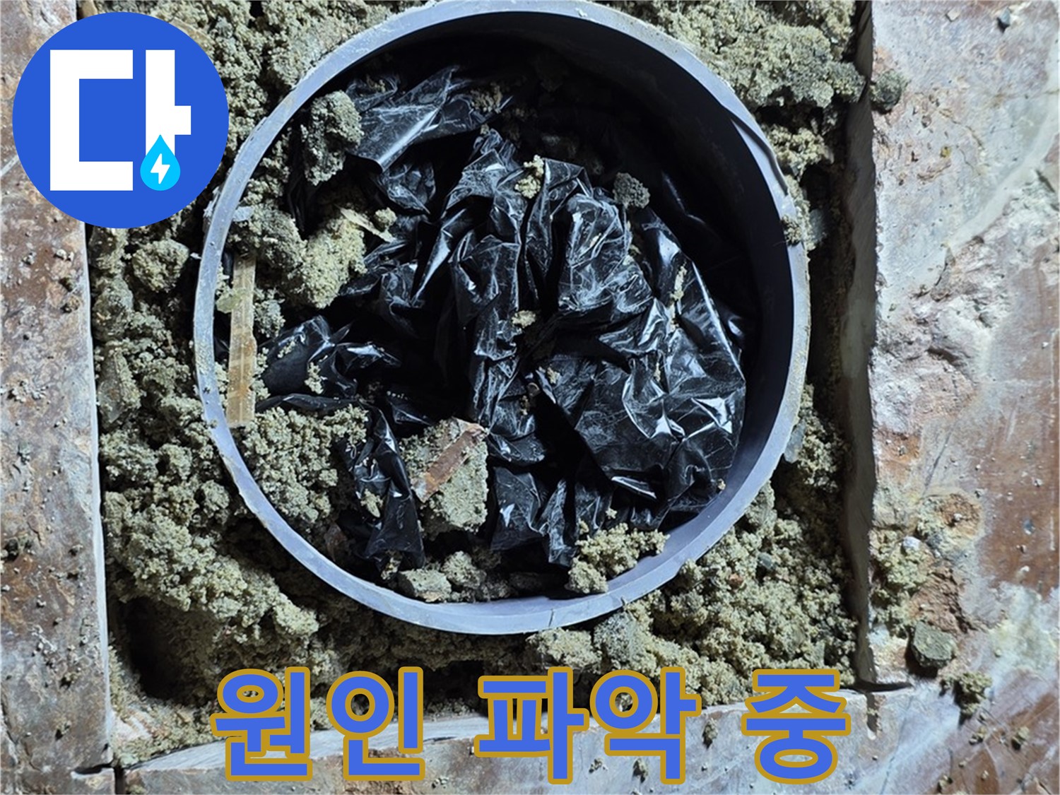 서초구 방배동 판테옹빌라 누수 - 누수 원인을 파악하기 위한 정밀 작업