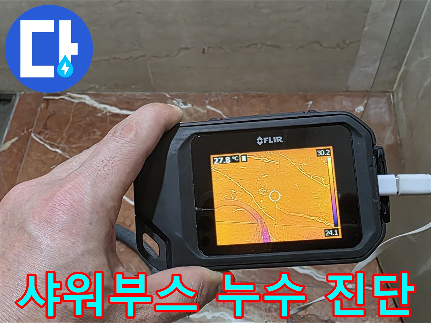 서초구 방배동 판테옹빌라 누수 - 샤워부스 누수, 열화상 카메라를 이용한 과학적인 누수 진단