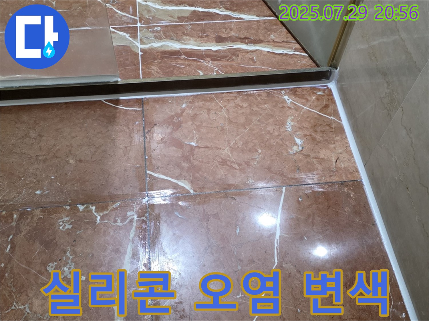 서초구 방배동 판테옹빌라 누수 - 샤워부스 하단 실리콘 오염 및 변색 상태 점검