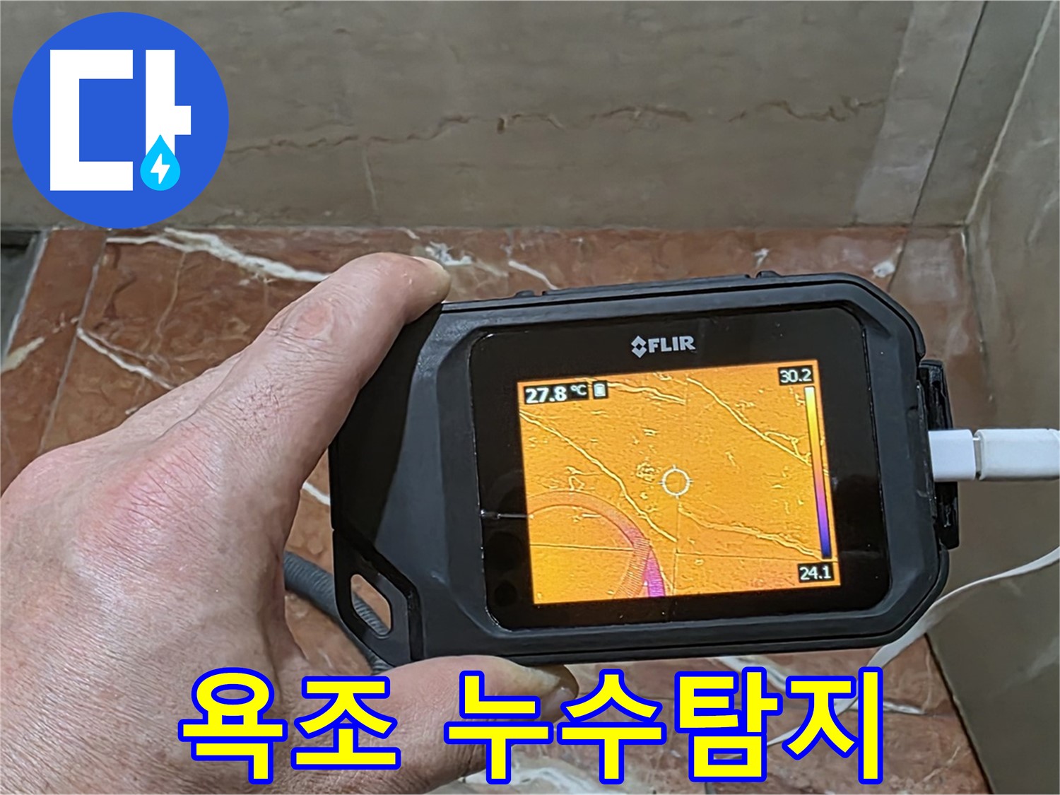 서초구 방배동 판테옹빌라 누수 - 욕조 누수, 열화상 카메라를 이용한 정확한 누수 위치 탐지 과정
