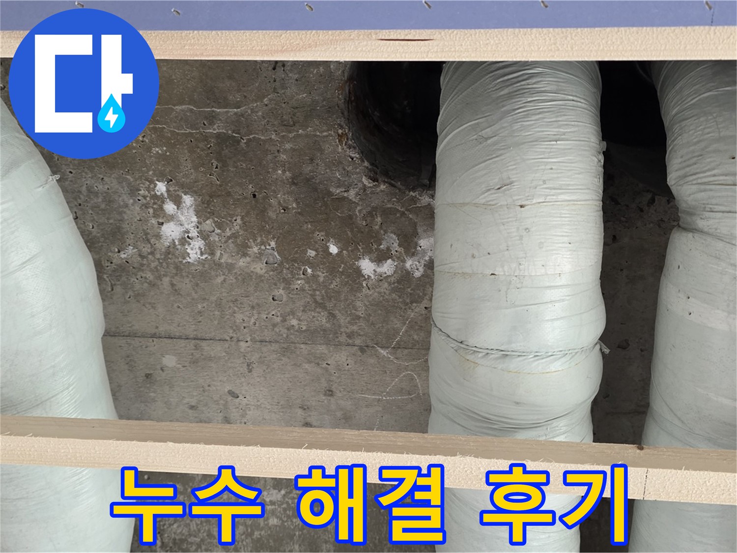 서초구 방배동 판테옹빌라 누수 해결 후기 - 고객 만족 100% 완벽 시공