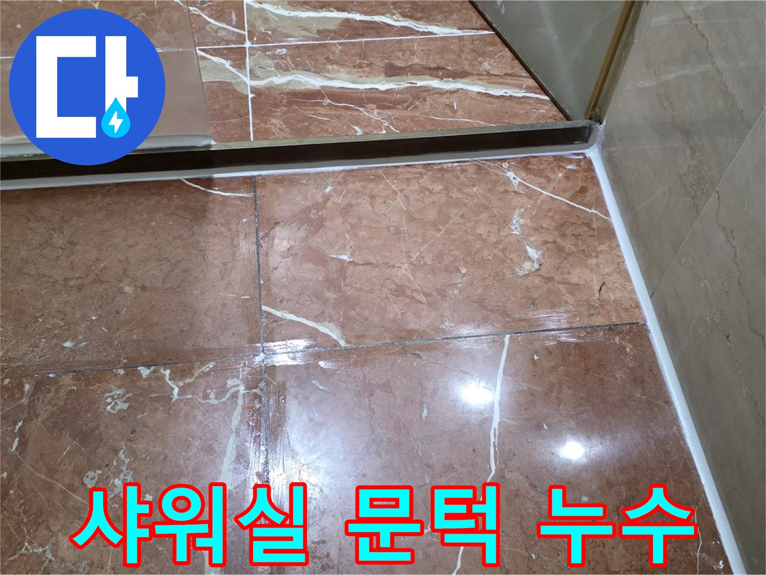 서초구 방배동 판테옹빌라 샤워실 문턱 누수 - 실리콘 재시공으로 완벽 해결