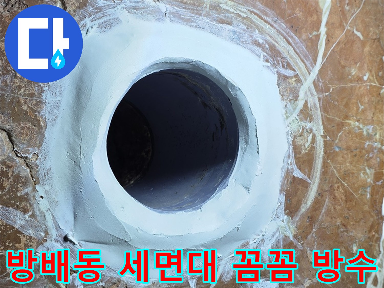 서초구 방배동 판테옹빌라 세면대 배수구 주변 꼼꼼한 방수 시공 사진