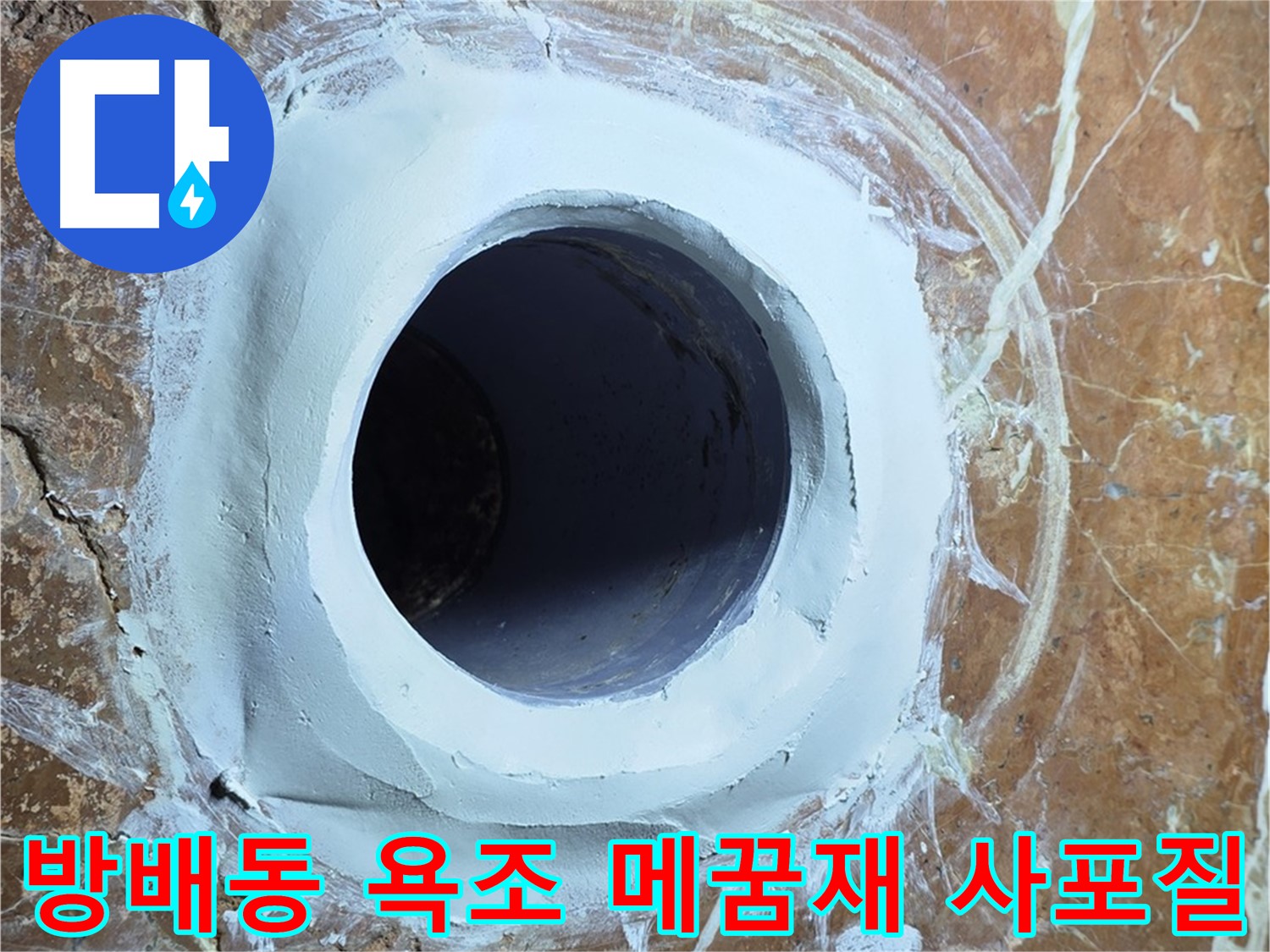 서초구 방배동 판테옹빌라 욕조 배수구 주변 메꿈재 충전 후 2차 사포질 중간 확인 단계 사진