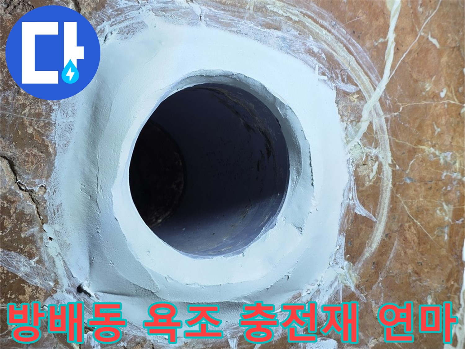 서초구 방배동 판테옹빌라 욕조 배수구 주변 충전재 메꿈 후 연마 작업 사진