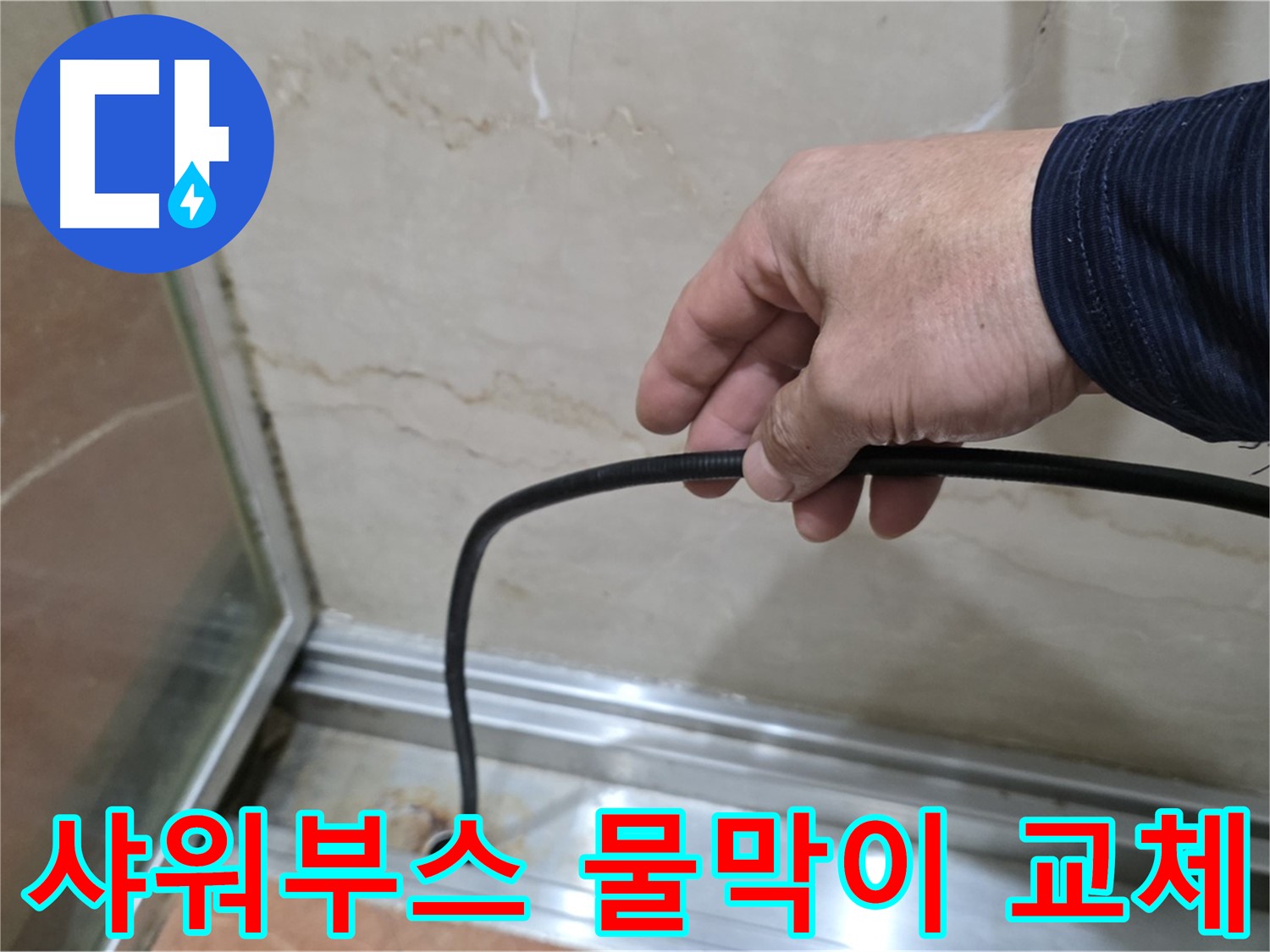 서초구 샤워부스 누수 - 물막이 고무 교체로 누수 문제 완벽하게 해결