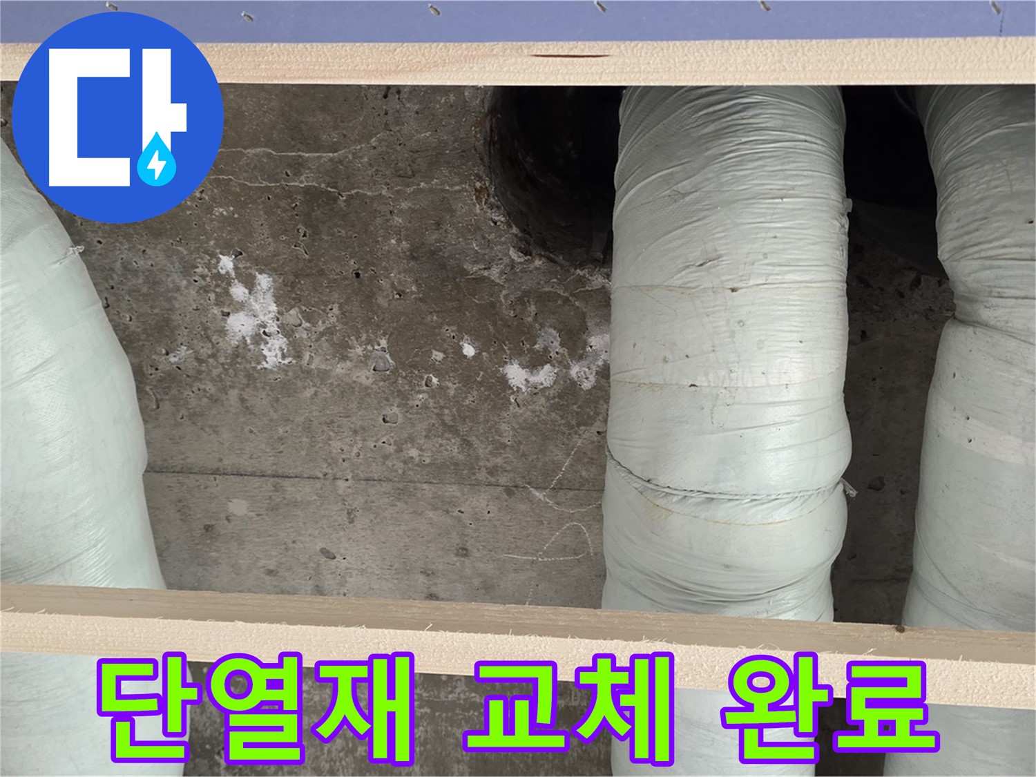 서초구 서초2동 판테옹빌라 누수 - 배관 단열재 교체로 결로 완벽 차단