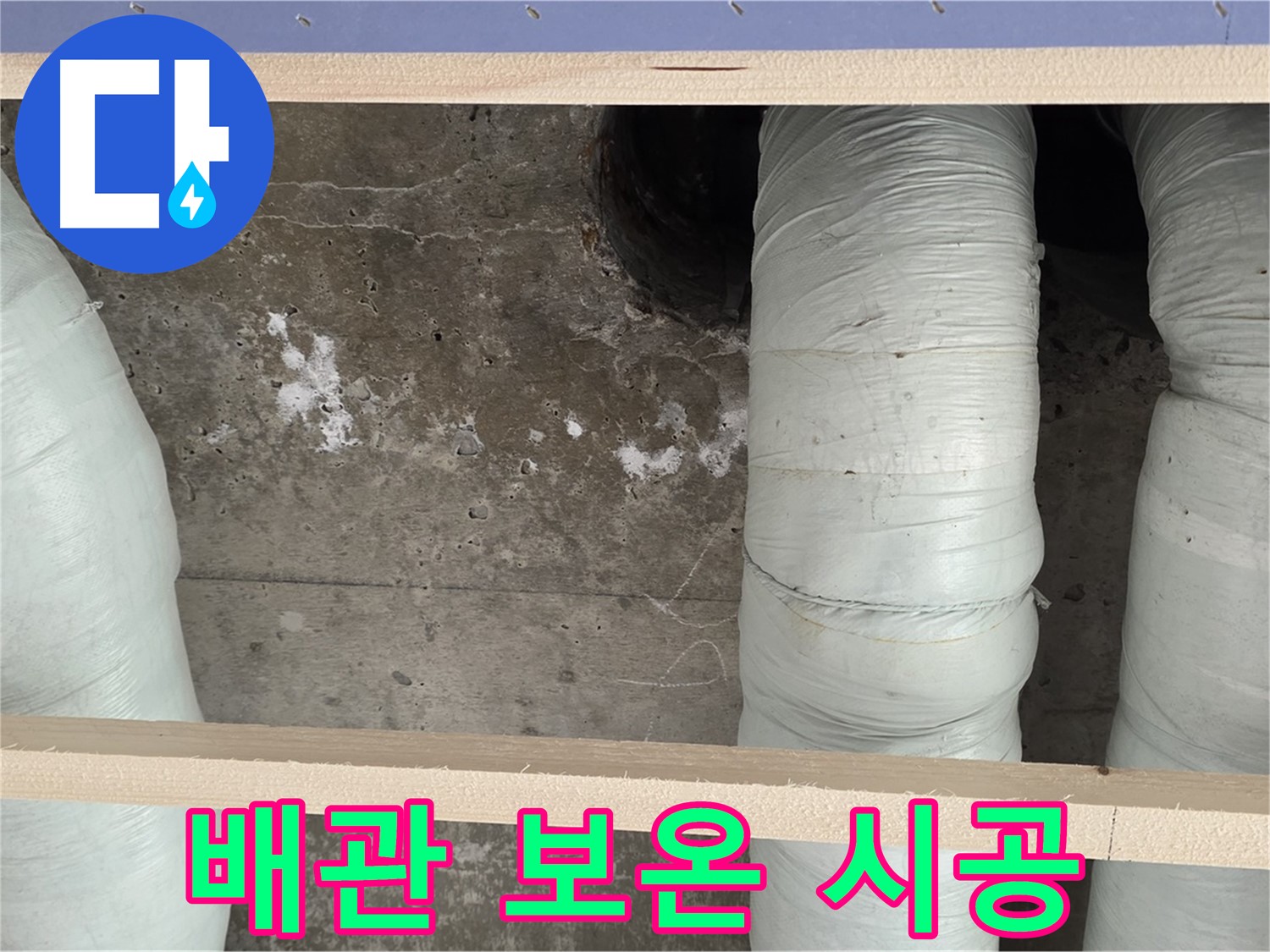 서초구 서초2동 판테옹빌라 누수 - 배관 보온으로 결로 완벽 차단 시공