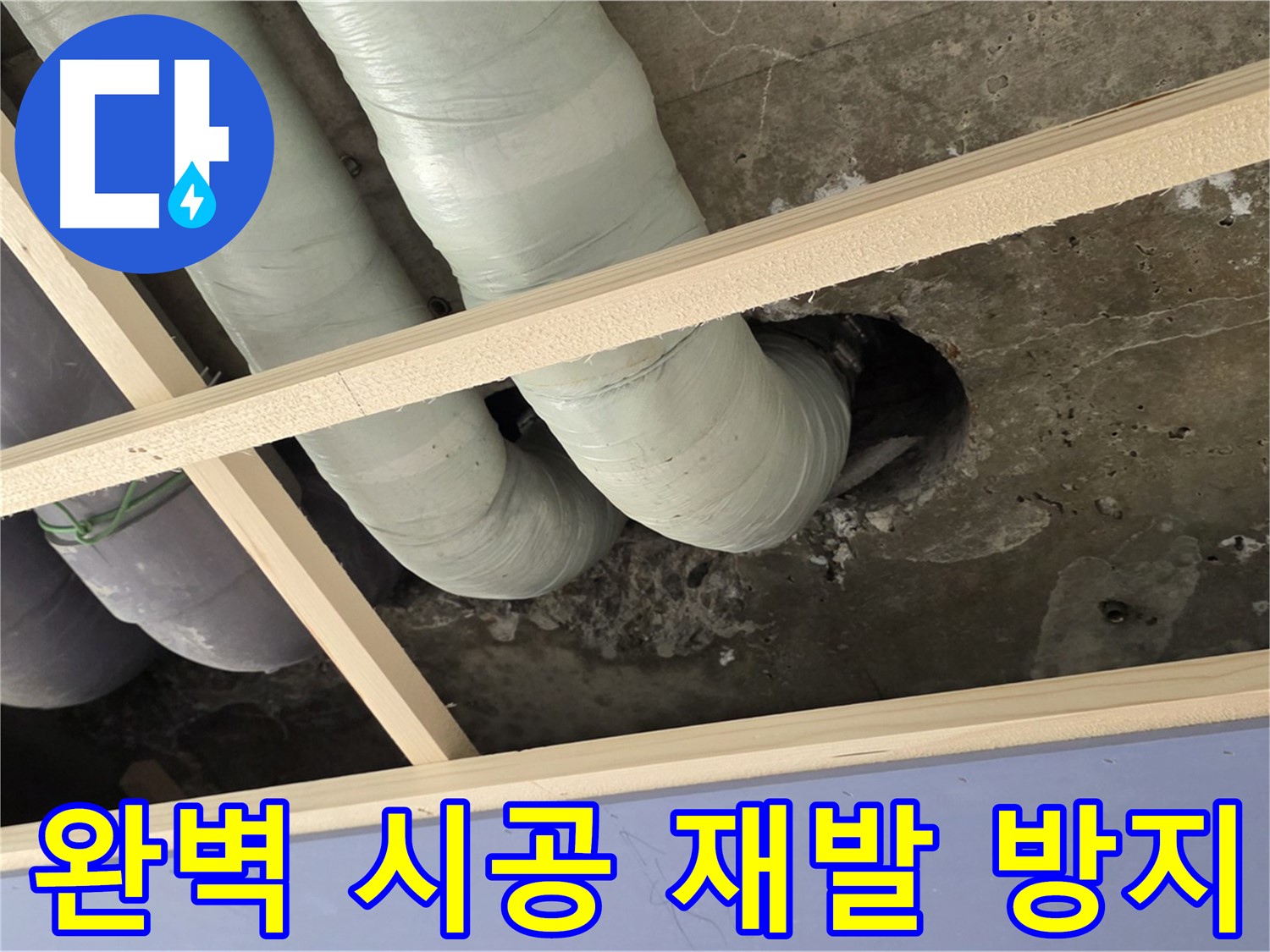 서초구 판테옹빌라 누수 공사 - 완벽한 시공과 꼼꼼한 마감으로 누수 재발 걱정을 덜어드립니다.
