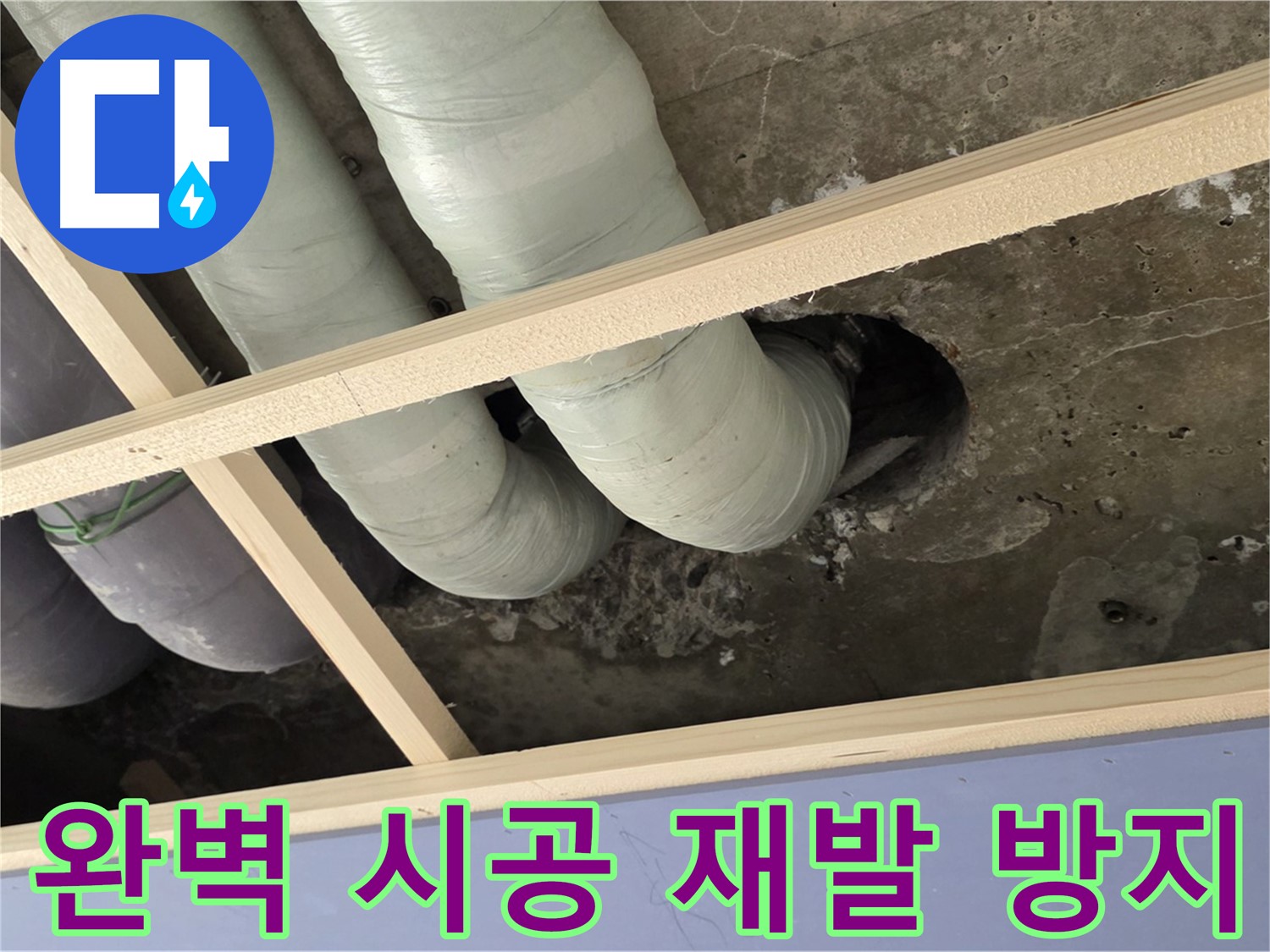 서초구 판테옹빌라 누수 공사 - 완벽한 시공과 꼼꼼한 마감으로 재발 걱정 없는 쾌적한 환경을 약속드립니다.