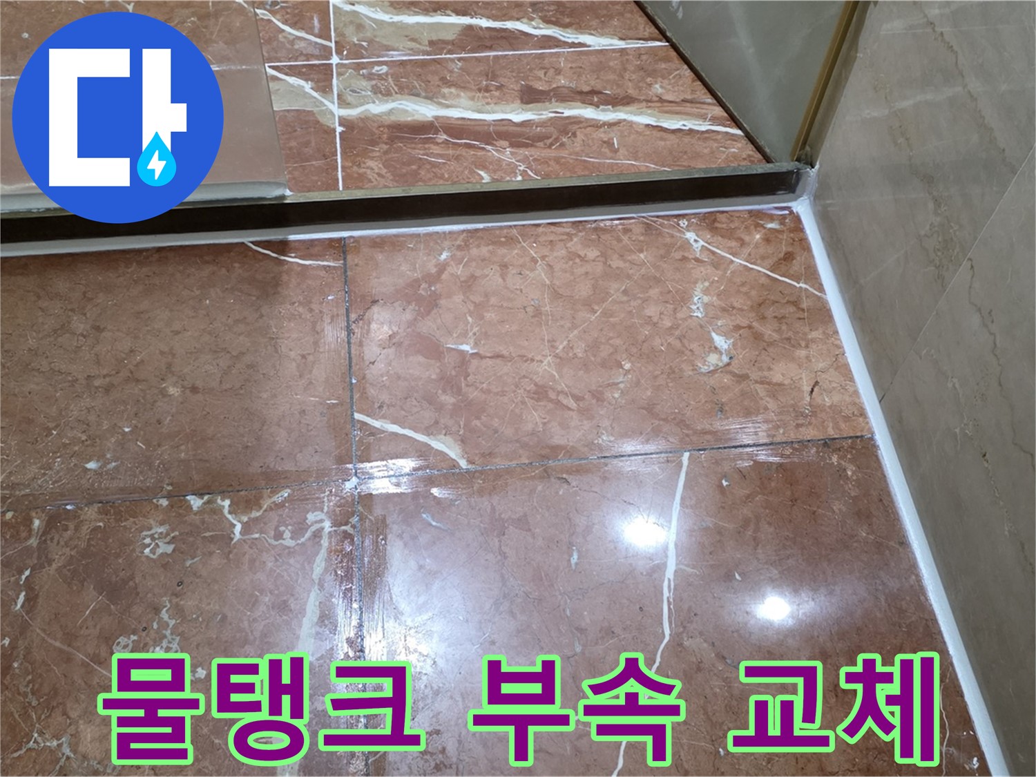 서초구 판테옹빌라 변기 물탱크 연결 부속 노후 - 신속한 교체 작업